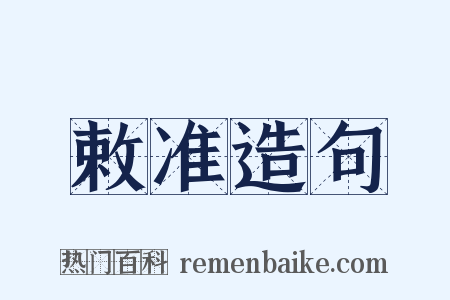 敕准造句是什么意思的图片